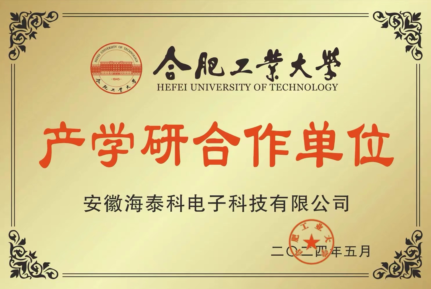 合工大产学研合作单位